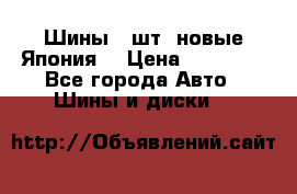 Шины 4 шт. новые,Япония. › Цена ­ 10 000 - Все города Авто » Шины и диски   